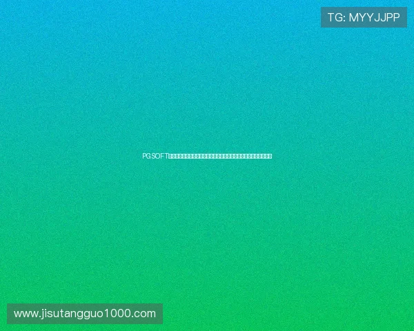 PGSOFT官网旗舰网站打造世界杯主题互动专区，增强用户参与感与赛事热情